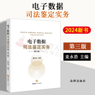 正版2024新书 电子数据司法鉴定实务 第三版 麦永浩主编 电子数据司法鉴定案例 法律出版社 9787519783754
