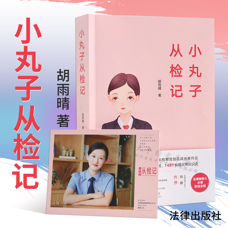 现货正版 小丸子从检记 胡雨晴 从检生涯 检察院工作法律人生之路