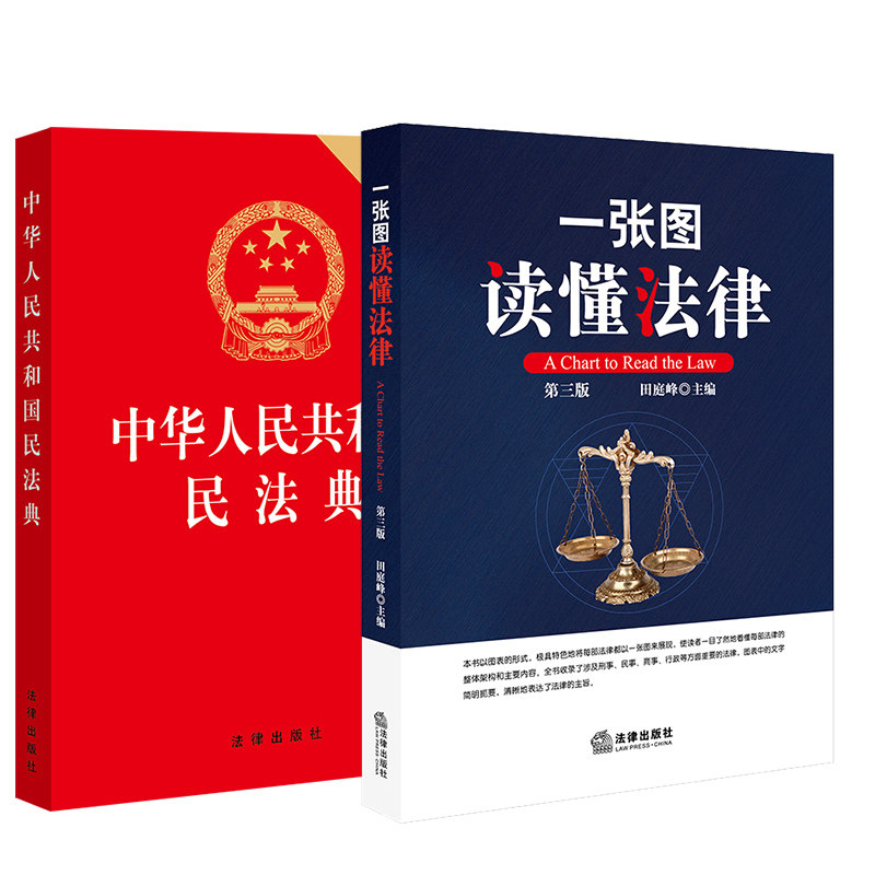 现货正版 民法典2020年版中华人民共和国民法典32开 一张图读懂法律