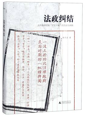 法政纠结(北洋政府时期罗文干案的告诉与审断)(精)