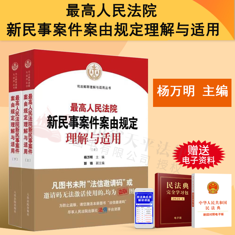新民事案件案由规定理解与适用