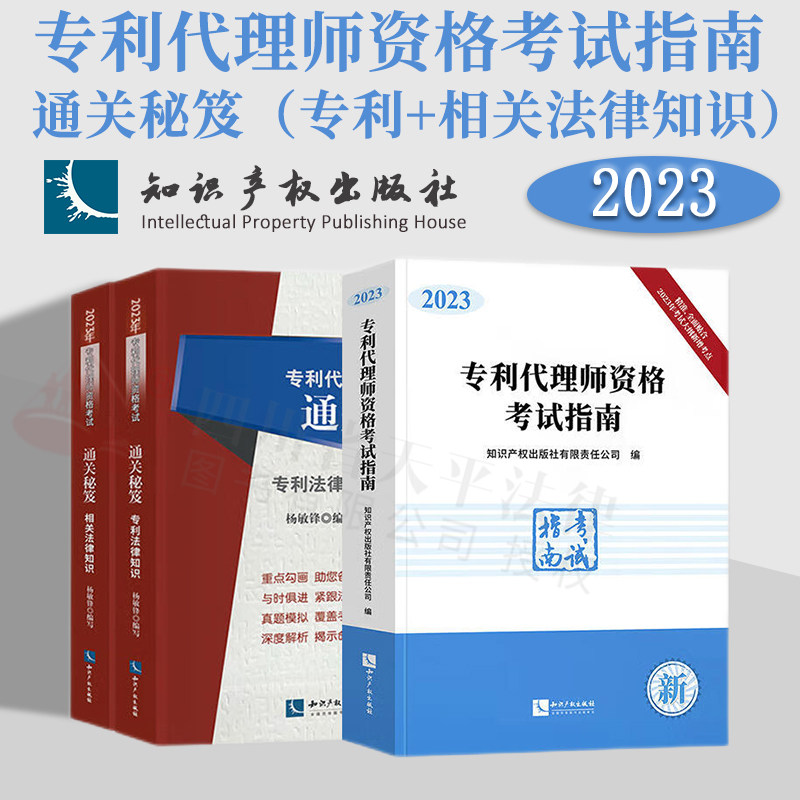 正版 全套3册 2023新版专利代理师资格考试指南+2023年专利代理师资格考试通关秘笈 专利法律知识+相关法律知识 全国专利代理师