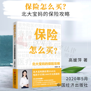 正版 保险怎么买:北大宝妈的保险攻略 高媛萍 保险是骗人的吗？北大宝妈的保险攻略教你避开买保险的各种坑 金融保险基本知识理赔