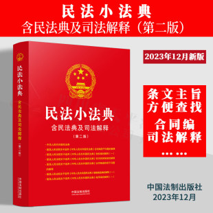 第二版 条文主旨 全新收录最高人民法院关于民法典合同编通则若干问题 2023新版 法制出版 含民法典及司法解释 解释 社 民法小法典