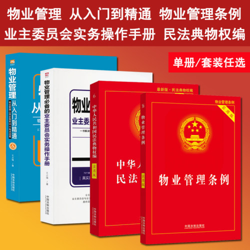全套4册 2026适用物业管理书籍 物业管理 从入门到精通 物业管理必备的业主委员会实务操作手册 王占强 物业管理条例 民法典物权编
