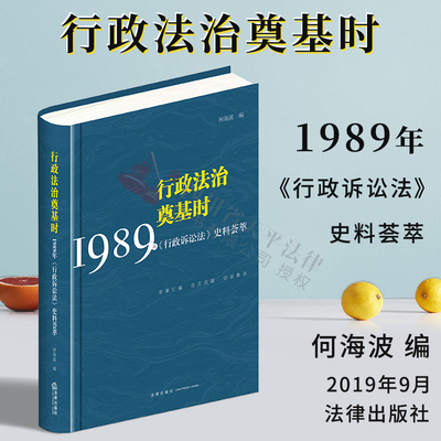 现货正版 行政法治奠基时  1989年 行政诉讼法 史料荟萃 何海波 法律出版社