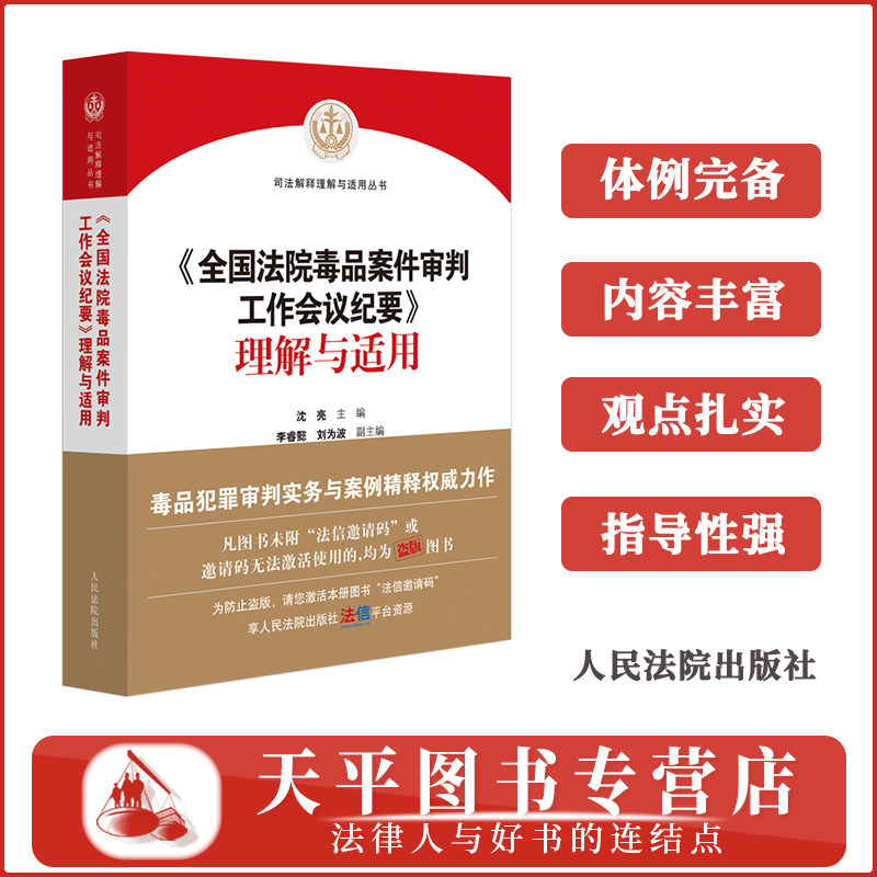 2026《全国法院毒品案件审判工作会议纪要》理解与适用 毒品犯罪审判实务与案例精释 司法解释 沈亮 人民法院出版社 9787510948466