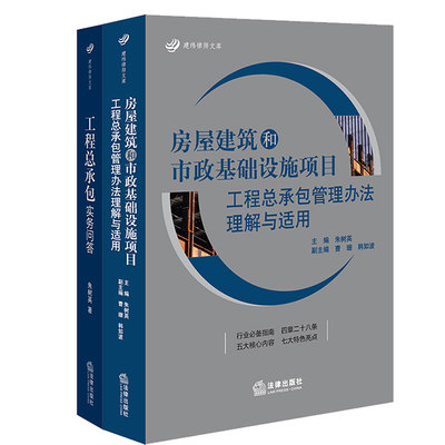 现货正版 2020年新书 朱树英 工程总承包实务问答+房屋建筑和市政基础设施项目工程总承包管理办法理解与适用 工程总承包实务书籍