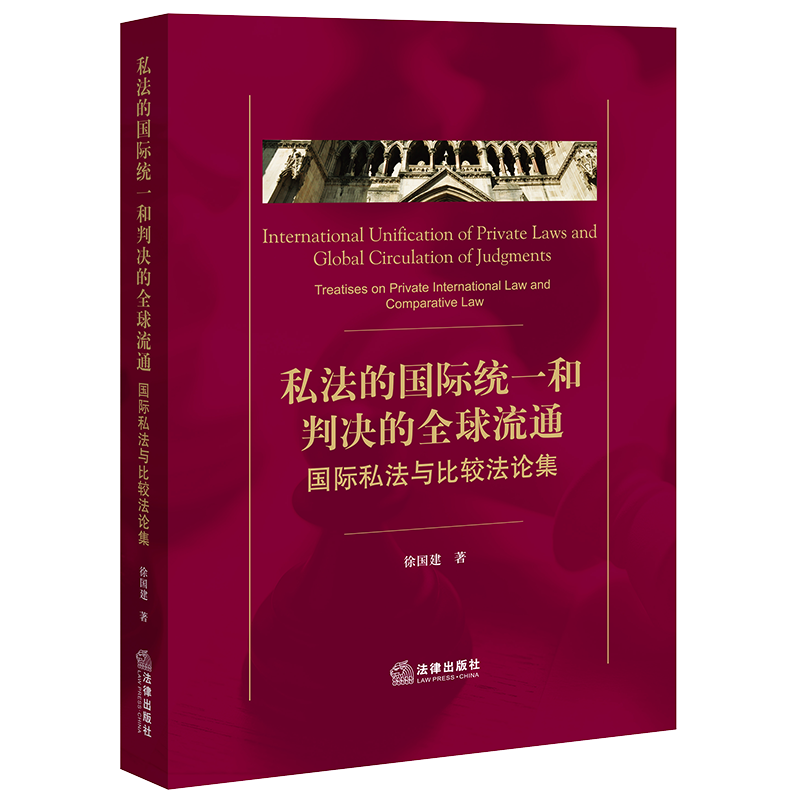 私法的国际统一和判决的全球流通