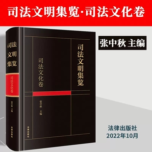 张中秋 精装 主编 法律出版 9787519768973 2022新书 社 司法文明集览·司法文化卷