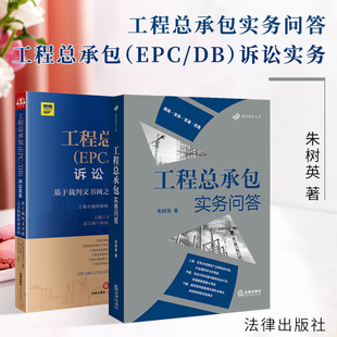 正版 工程总承包两本套 工程总承包实务问答+工程总承包诉讼实务:基于裁判文书网之大数据检索研析 朱树英 法律出版社