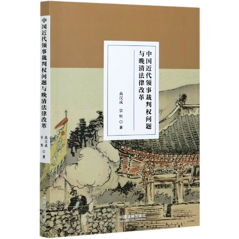 中国近代领事裁判权问题与晚清法律改革 书籍/杂志/报纸 外交/国际关系 原图主图