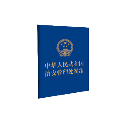 正版 2025新版中华人民共和国治安管理处罚法 含草案说明 64开蓝皮 新修订治安管理处罚法2026年施行 中国法治出版社9787521652338