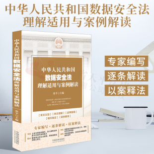 中华人民共和国数据安全法理解适用与案例解读 相关规定 数据安全法条文主旨 适用指南 案例评析 条文理解 2021新书