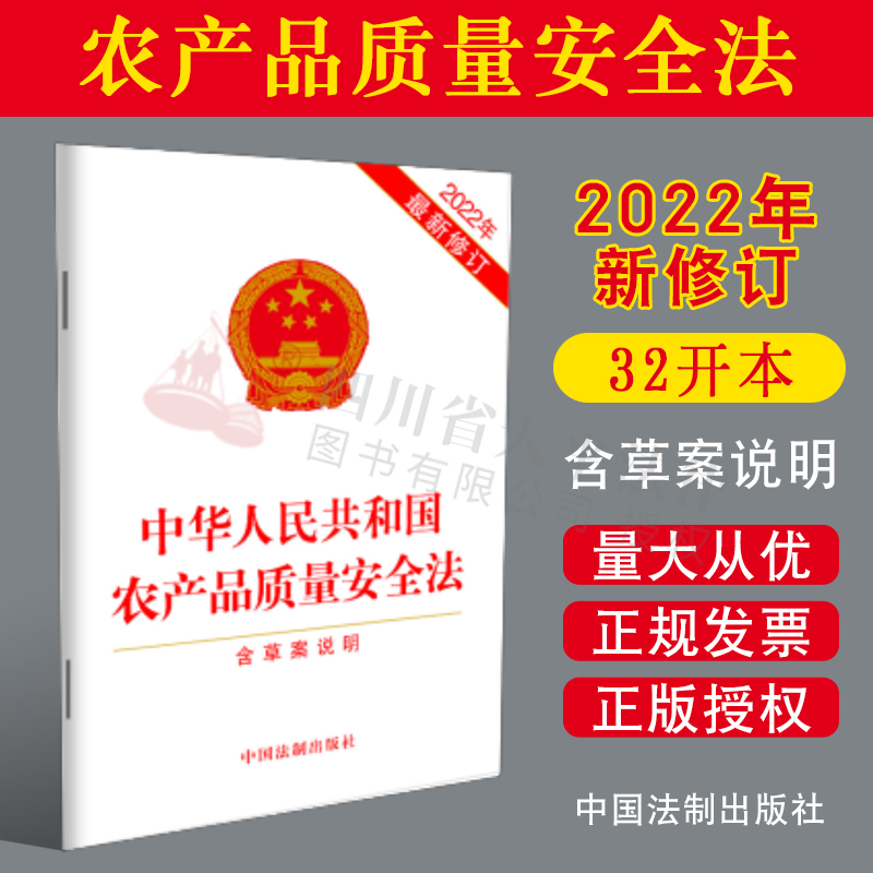 2022.09新版 中华人民共和国农产品质量安全法 含草案说明 2022年最新修订 32开单行本 中国法制出版社 9787521628258