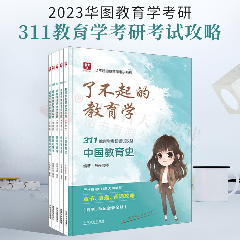 了不起的教育学 2023华图教育学考研 311教育学考研考试攻略 丹丹老师 编著 考研系列 章节真题背诵攻略 法制出版社