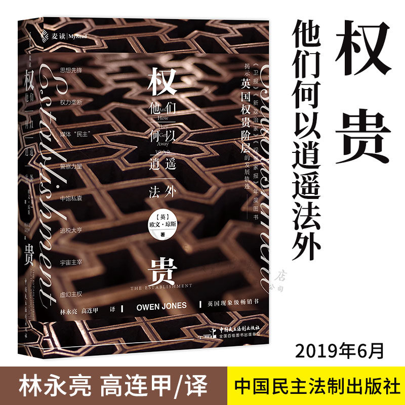 正版 麦读2019新书 权贵:他们何以逍遥法外 [英]欧文·琼斯麦读推荐