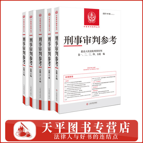 人民法院出版社刑事审判参考