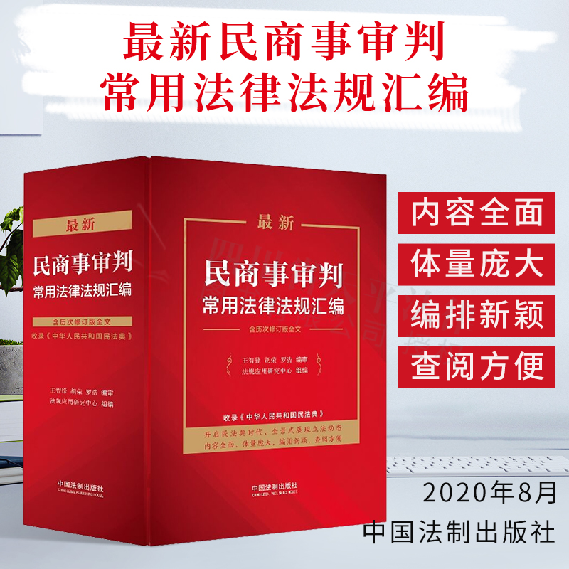 正版 2020最新民商事审判常用法律法规汇编 含历次修订版全文收录中华人民共和国民法典 法律汇编法律法规 民事诉讼中国法制出版社