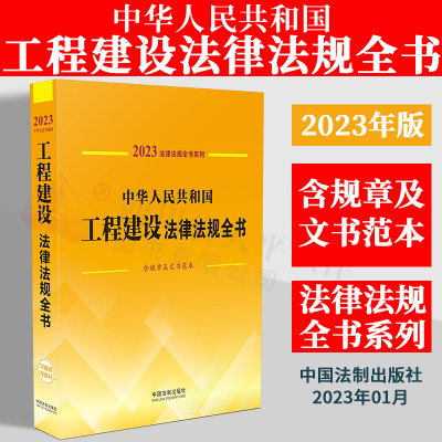 2023年版 中华人民共和国工程建设法律法规全书 含规章及文书范本 国务院文件 部门规章 规范性文件 司法解释 法律文件 法制出版社
