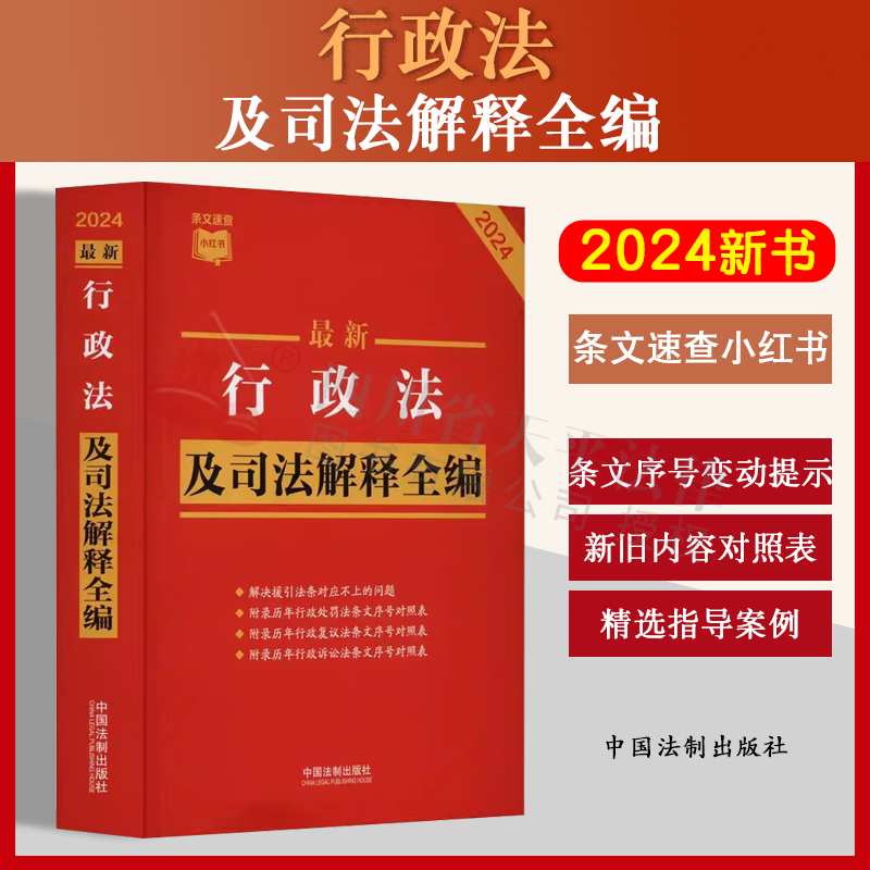 正版2024最新行政法及司法解释全编 条文速查小红书 指导案例公报案例 条文序号对照表 历年修改决定 法制出版社 9787521640366