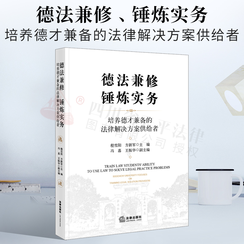 2022新书 德法兼修 锤炼实务 程雪阳 方新军主编 培养德才兼备的法律解决方案供给者 典型公益诉讼案件 苏州大学王健 法律出版社