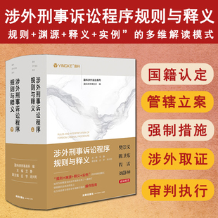 正版 2025新书 涉外刑事诉讼程序规则与释义（上下册） 艾静主编 白宇 肖兴利副主编 法律出版社 9787524406907