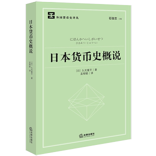 正版2023新书 日本货币史概说 [日]久光重平 外国货币史译丛 法律出版社 9787519772987