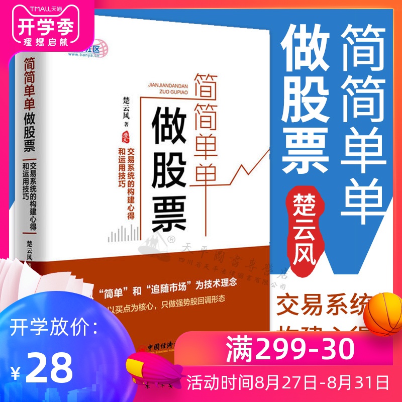 简简单单做股票 交易系统的构建心得和运用技巧 楚云风 股票操盘宝典 炒股书籍 新手入门 新股民入门从零开始学炒炒股 股票分析书