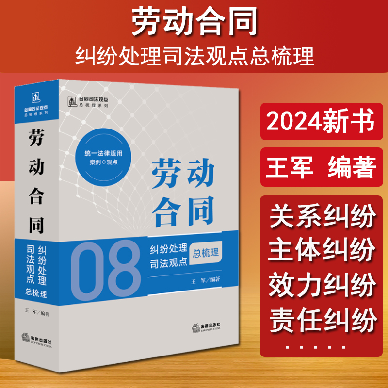 现货正版 2024新书 劳动合同纠纷处理司法观点总梳理 王军 编著 合同司法观点总梳理系列 劳动合同纠纷办案实务参考书 法律出版社