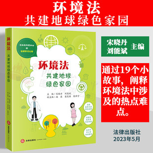 等全新立法修改 社 共建地球绿色家园 19个小故事 结合 刘能斌主编 环境法 宋晓丹 法律出版 正版 噪声污染防治法 2023新书