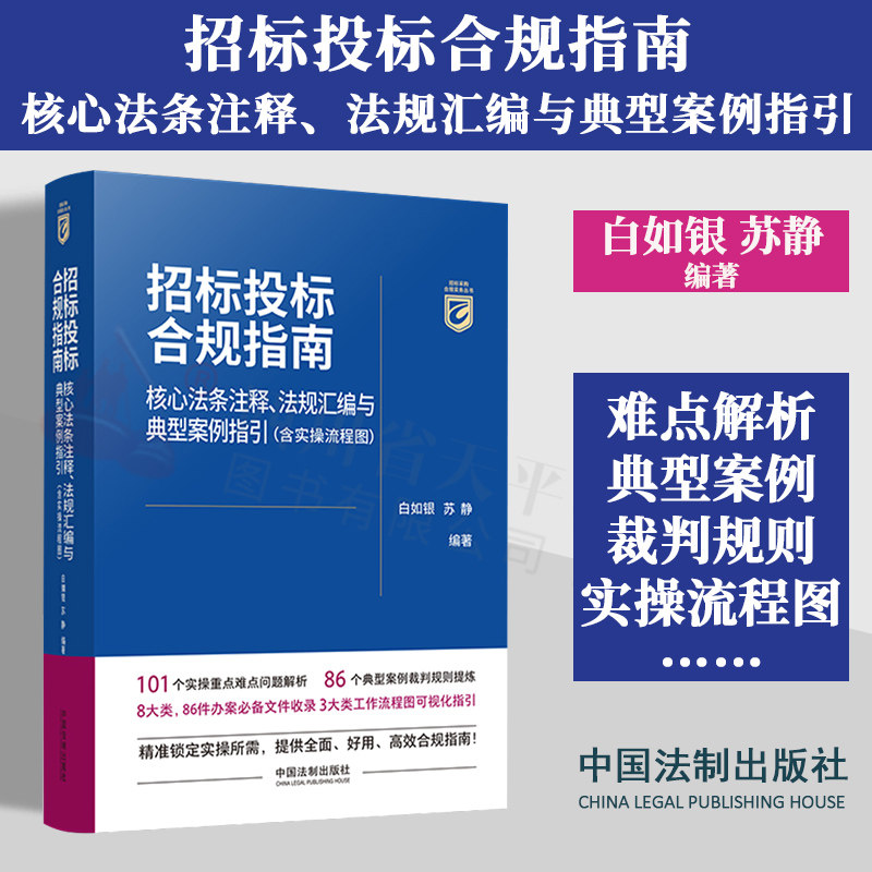 2023新书 招标投标合规指南 核心法条注释 法规汇编与典型案例指引 含实操流程图 白如银 苏静 裁判规则办案文件 流程图可视化指引