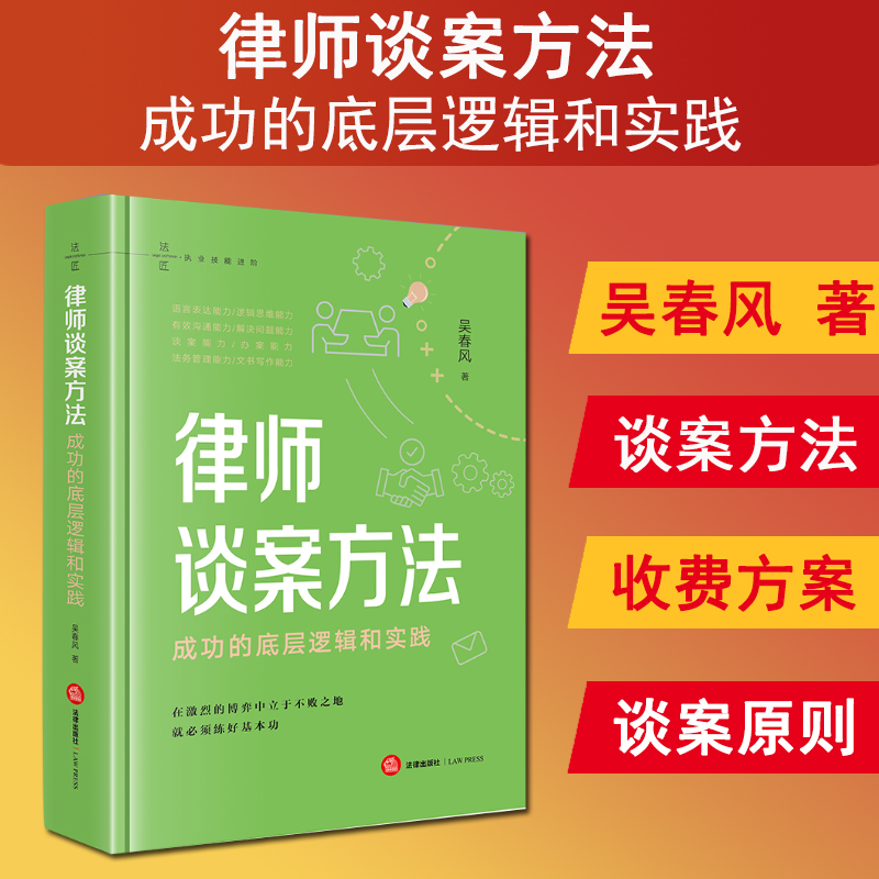 现货正版 2024新书 律师谈案方法 成功的底层逻辑和实践 吴春风 谈案方法 收费方案 谈案原则 谈案步骤 谈案职业风险 法律出版社