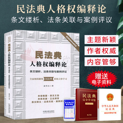 正版 民法典人格权编释论: 条文缕析、法条关联与案例评议|袁雪石|中国法制出版社|9787521610703