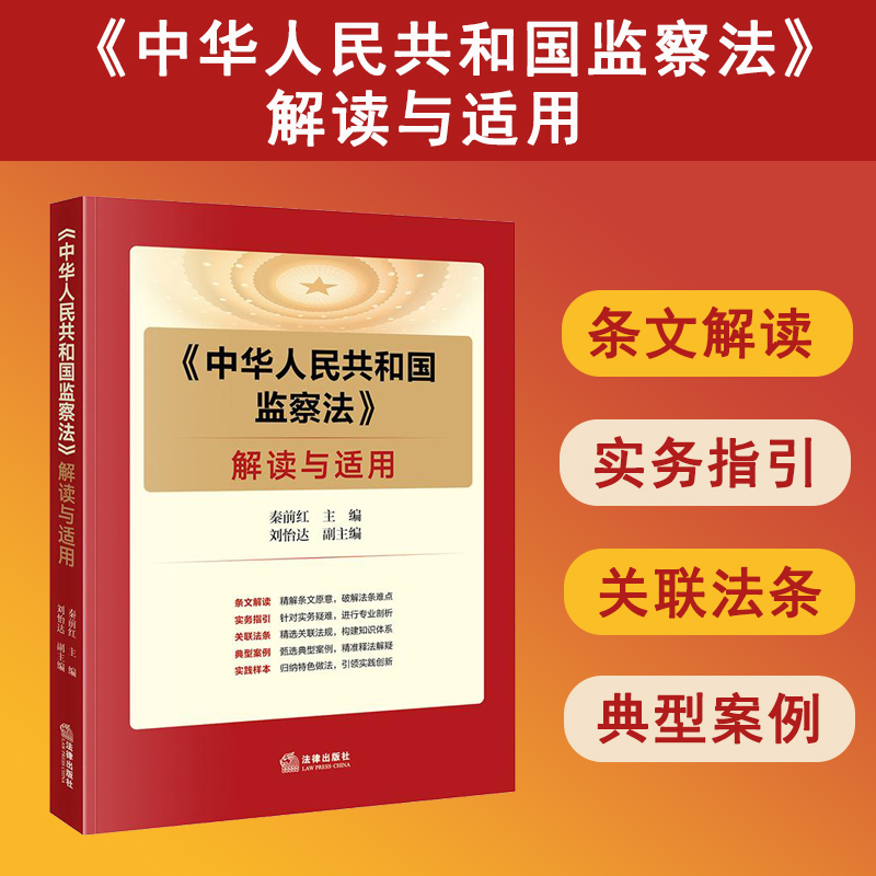 正版 2025新版 中华人民共和国监察法解读与适用 秦前红 刘怡达 监察法条文解读实务指引关联法条典型案例法律出版社9787519795276
