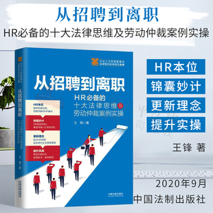正版 从招聘到离职：HR必备的十大法律思维及劳动仲裁案例实操【企业人力资源管理与法律顾问|王锋|中国法制出版社|9787521611977