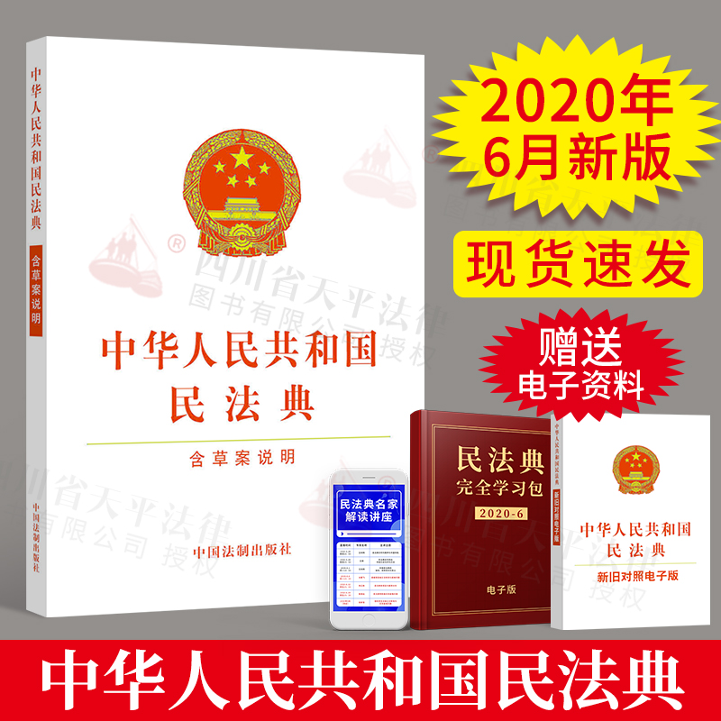 正版 2021年实施民法典2020年版中华人民共和国民法典32开含草案说明全国两会新修订版含总则篇物权等民法典草案单行本法律书籍