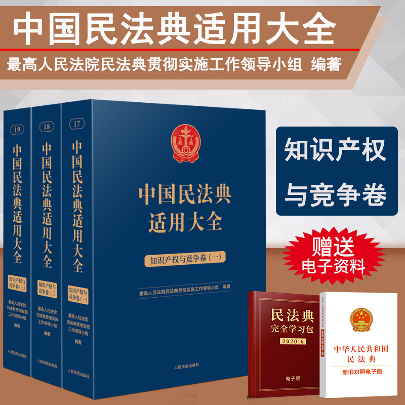 民法典适用大全知识产权与竞争卷