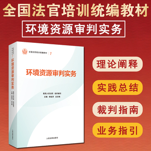 正版 2025新书 环境资源审判实务 最高人民法院组织编写 平装版 全国法官培训统编教材 人民法院出版社9787510945328