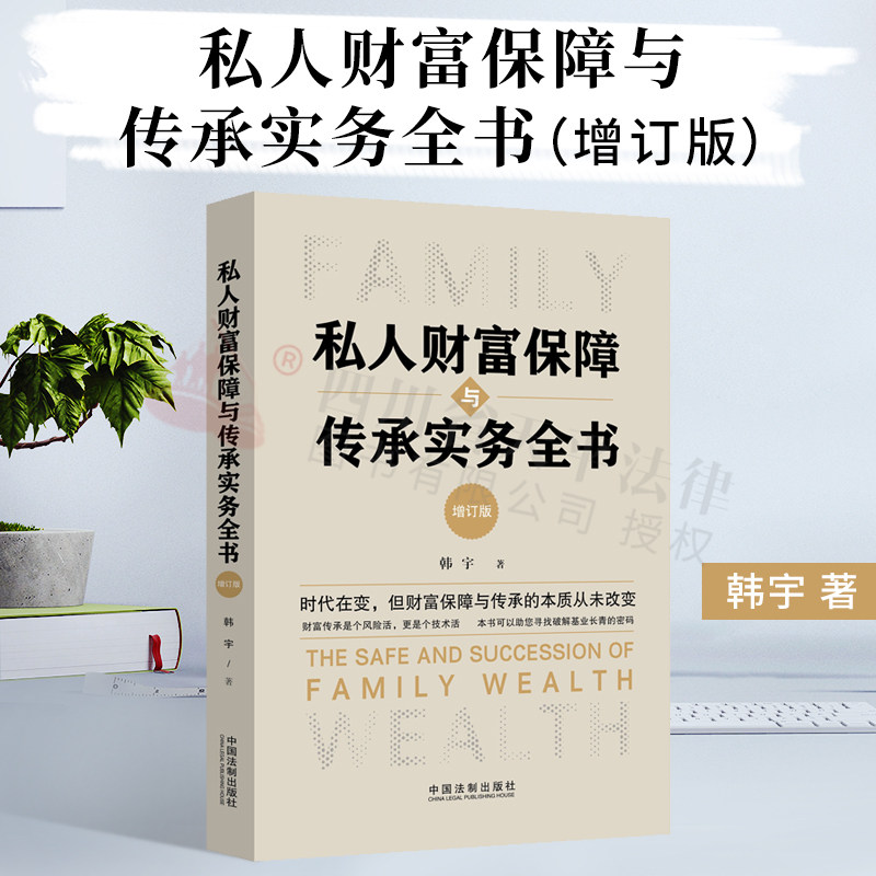 2020新 私人财富保障与传承实务全书 增订版 韩宇 家族信托资产配置 股权分配 税务筹划 风险管理家族财富保障及传承实