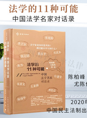 正版现货 麦读 法学的11种可能 中国法学名家对话录 陈柏峰 尤陈俊 侯磊等 法学家们如何思考 中国民主法制出版社 9787516222027