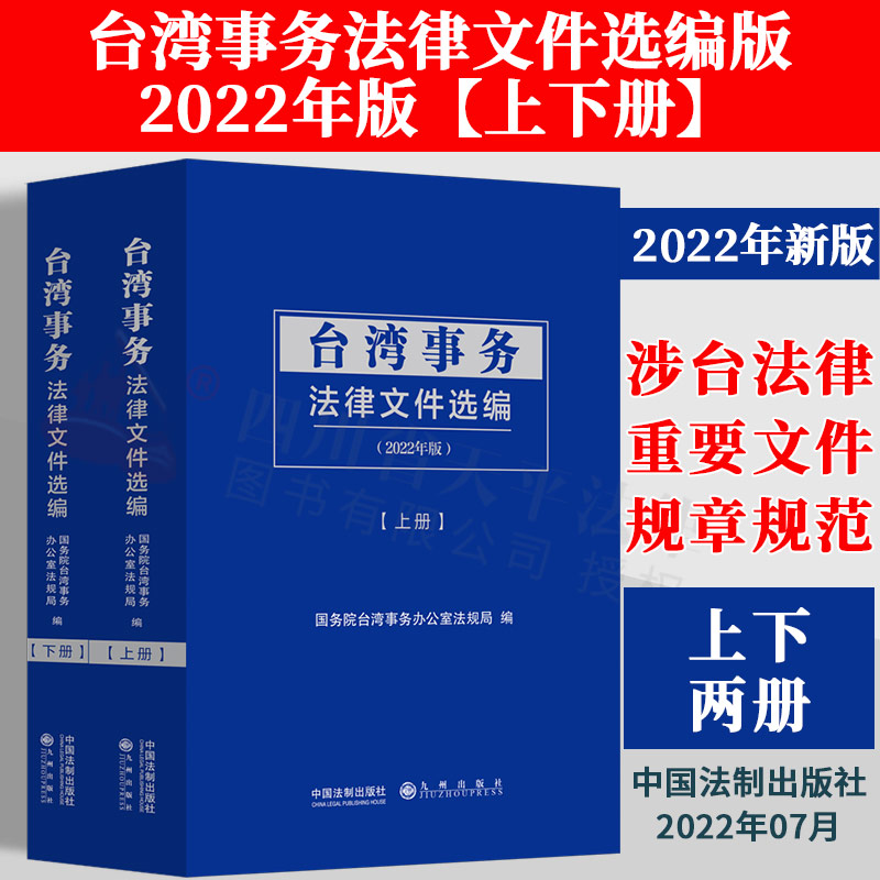 2022年新修订 台湾事务法律文件选编 全2册 上下册 国务院台湾事务办公室法规局 台湾事务的法律重要文件法规规章 宪法行政法