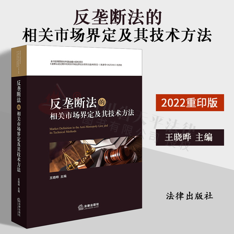 反垄断法的相关市场界定