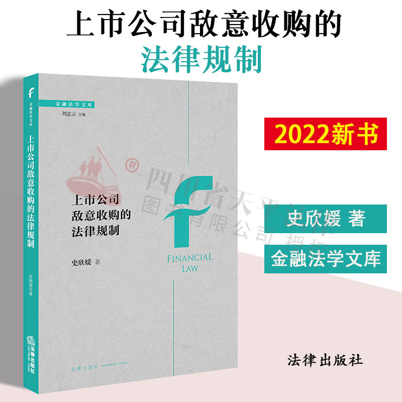 上市公司敌意收购的法律规制