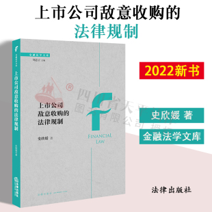 史欣媛 法律规制 金融法学 法律出版 9787519768331 2022新书 社 上市公司敌意收购