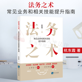 正版2022新书 法务之术 常见业务和相关技能提升指南 杭东霞 合同审核 诉讼仲裁 知识产权 公司治理 股权投资 法务工作的好帮手