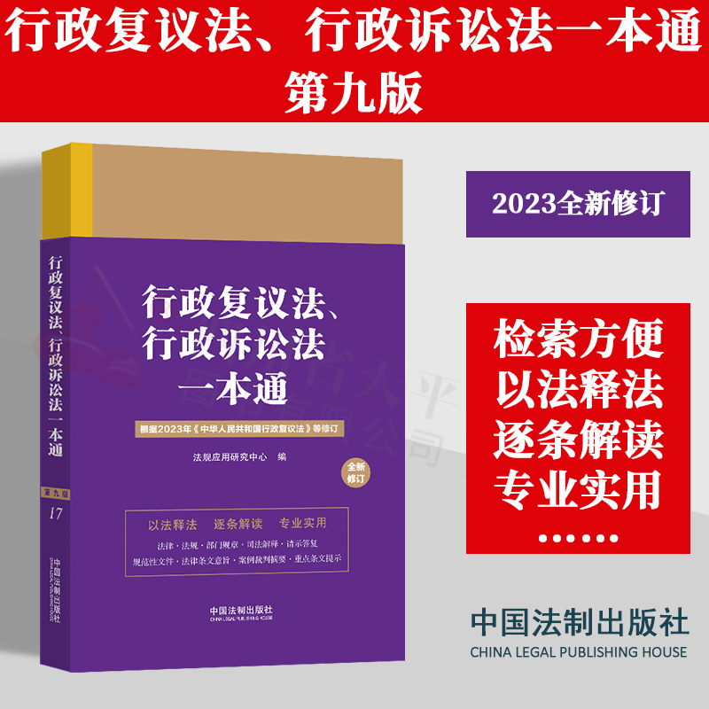 2023新版 行政复议法 行政诉讼法一本通 第九版 修订版17 法规应用研究中心 收录最高人民法院 检察院典型性案例 法制出版社