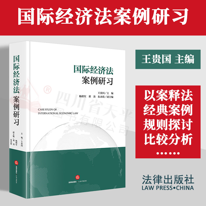 正版2024新书 国际经济法案例研习 王贵国主编 法律出版社 9787519788353