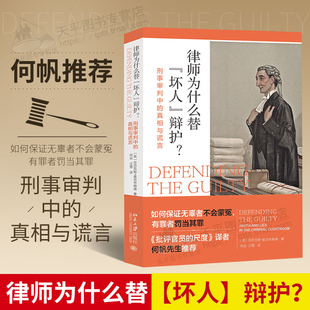 律师为什么替坏人辩护 刑事审判中的真相与谎言 刑事实务法律全套律师入门书籍民事审判指导与参考 何帆推荐 法律基础知识书籍