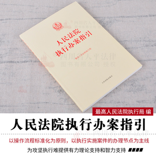 操作流程 正版 执行办案手册 最高人民法院执行局 标准执行实施案件办理节点法院法律书籍 人民法院执行办案指引